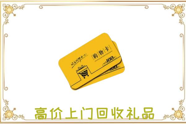 高平周边回收购物卡