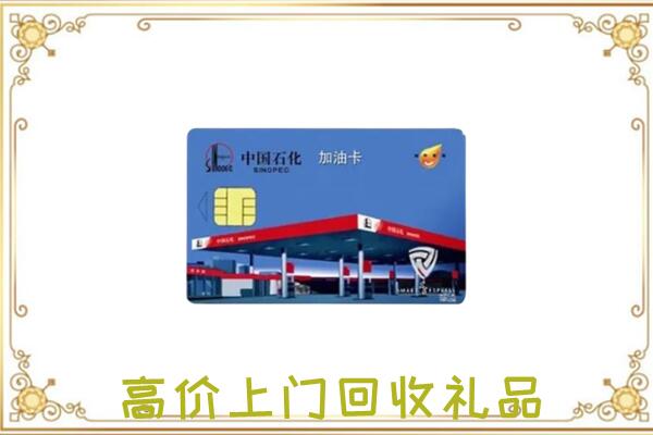 高平附近回收加油卡